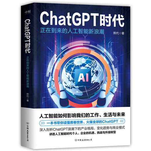 ChatGPT时代：正在到来的人工智能新浪潮 一本书带你读懂席卷世界、火爆全球的ChatGPT，人工智能将如何影响我们的工作、生活与未来 商品图1