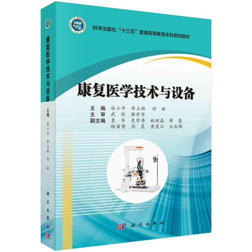 康复医学技术与设备(漆小平) 商品图0