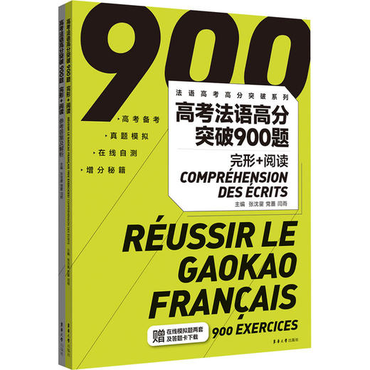 高考法语高分突破900题 完形+阅读(全2册) 商品图0