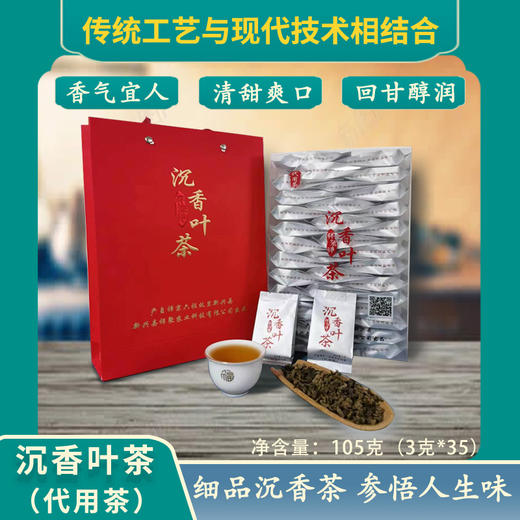 【云浮帮扶】祥聚禅沉香叶茶（代用茶）105克（3克*35）家庭装 商品图0