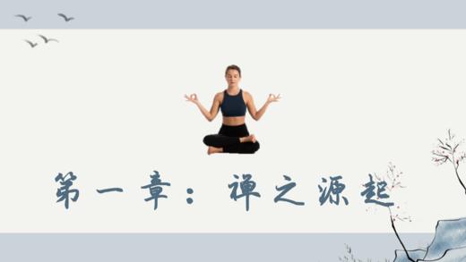 第一章  禅之源起 商品图0
