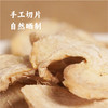 【上新】谦益香畴 干姜片100g 生态自种 自然晾晒 手工切片 姜味浓郁辛香 商品缩略图4