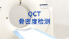 【QCT骨密度检测】 商品缩略图0