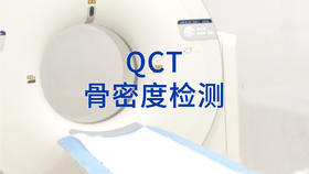 【QCT骨密度检测】