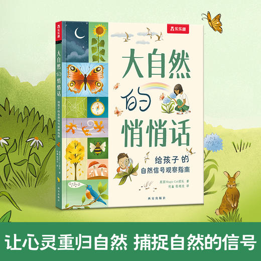 乐乐趣-大自然的悄悄话 给孩子的自然信号观察指南 （精装1册） 商品图0