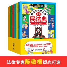 用什么保护自己：漫画民法典（全6册）法律专家“陈敬根”专为孩子倾心打造！
