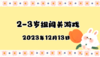 2023.12.13 2-3岁组亲子闯关游戏 商品缩略图0