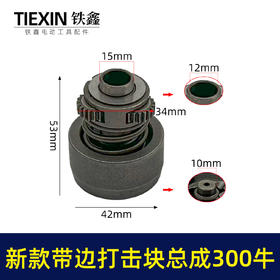 【货号03690】新款带边无刷扳手打击块总成300牛配大艺锂电扳手打击块带边款