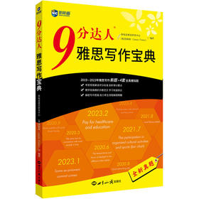 9分达人雅思写作宝典