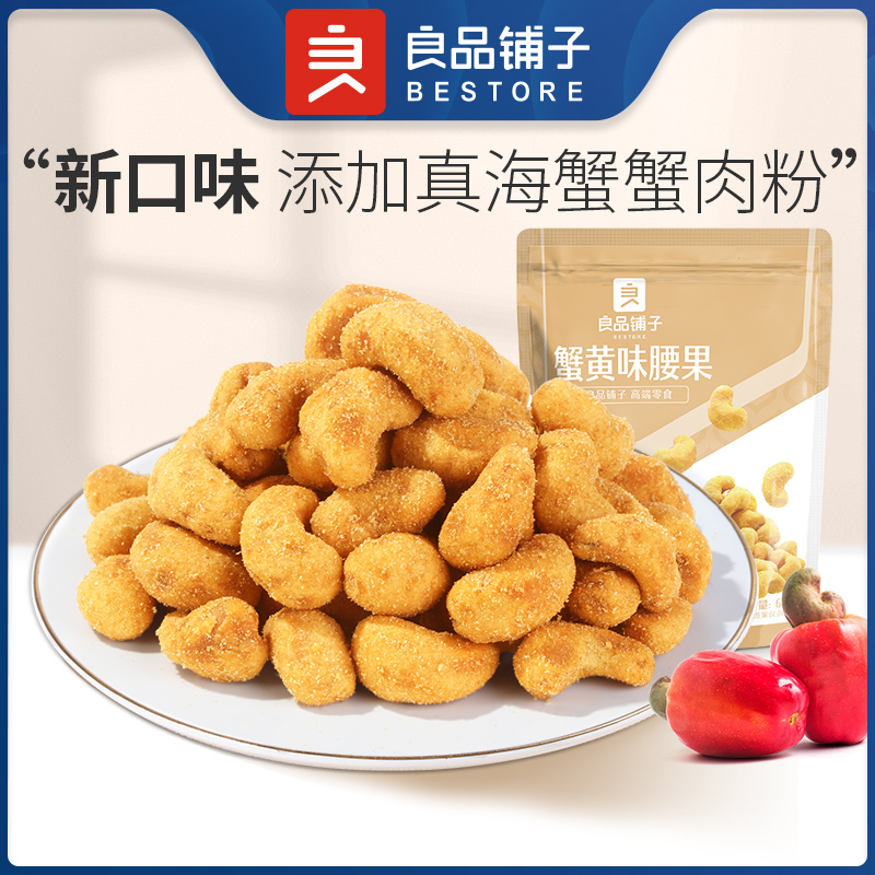 良品铺子|【爆款满减】蟹黄味腰果60g（单拍不发货）