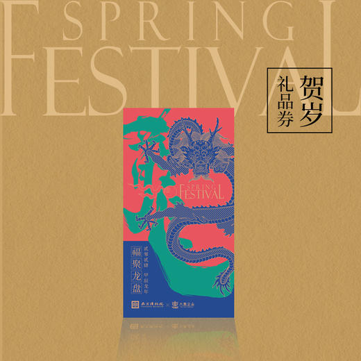 2024甲辰龙年【福聚龙盘】新春礼盒，新年送礼最佳选择！南京 商品图3
