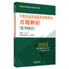 2024年中医执业助理医师资格考试真题解析（历年考试题） 中医职业中医助理试卷真题习题集书十年真题 中国中医药出版社 吴春虎 著 商品缩略图4