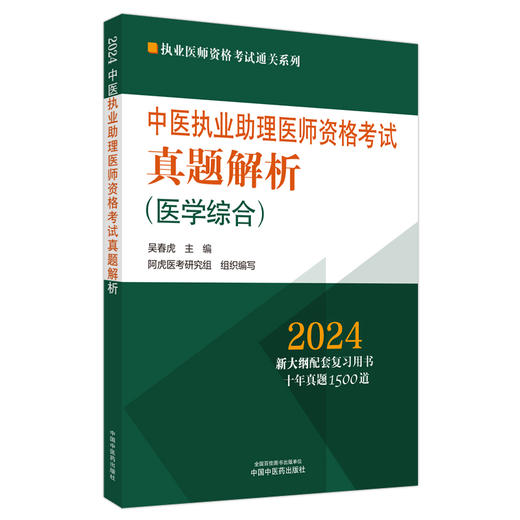 2024年中医执业助理医师资格考试真题解析（历年考试题） 中医职业中医助理试卷真题习题集书十年真题 中国中医药出版社 吴春虎 著 商品图4