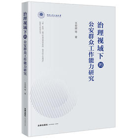 治理视域下的公安群众工作能力研究 王世卿等著 法律出版社