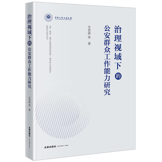 治理视域下的公安群众工作能力研究 王世卿等著 法律出版社 商品图0