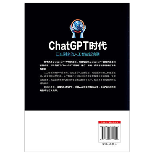 ChatGPT时代：正在到来的人工智能新浪潮 一本书带你读懂席卷世界、火爆全球的ChatGPT，人工智能将如何影响我们的工作、生活与未来 商品图5