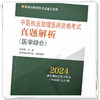 2024年中医执业助理医师资格考试真题解析（历年考试题） 中医职业中医助理试卷真题习题集书十年真题 中国中医药出版社 吴春虎 著 商品缩略图3