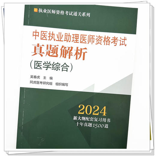 2024年中医执业助理医师资格考试真题解析（历年考试题） 中医职业中医助理试卷真题习题集书十年真题 中国中医药出版社 吴春虎 著 商品图3