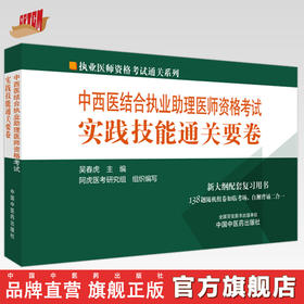 2024年中西医结合执业助理医师资格考试实践技能通关要卷 中国中医药出版社中西医结合助理实践技能操作试题书籍面试书