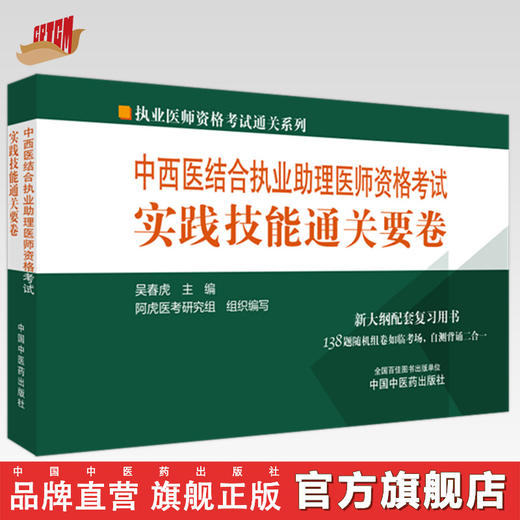 2024年中西医结合执业助理医师资格考试实践技能通关要卷 中国中医药出版社中西医结合助理实践技能操作试题书籍面试书 商品图0