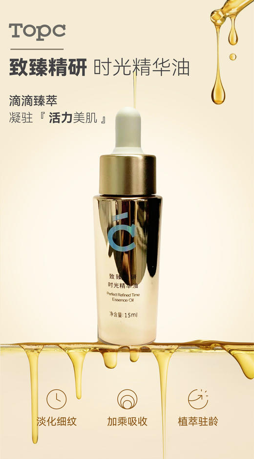 Topc致臻精研时光精华油｜“以油养肤”植萃驻龄 角鲨烷+霍霍巴籽油+向日葵籽油+鳄梨油+牡丹籽油+8重植物精萃+五重神经酰胺+A醇HPR等明星成分 分子小质地柔滑易吸收均匀肤色，K老紧肤平滑细嫩肌肤 商品图0