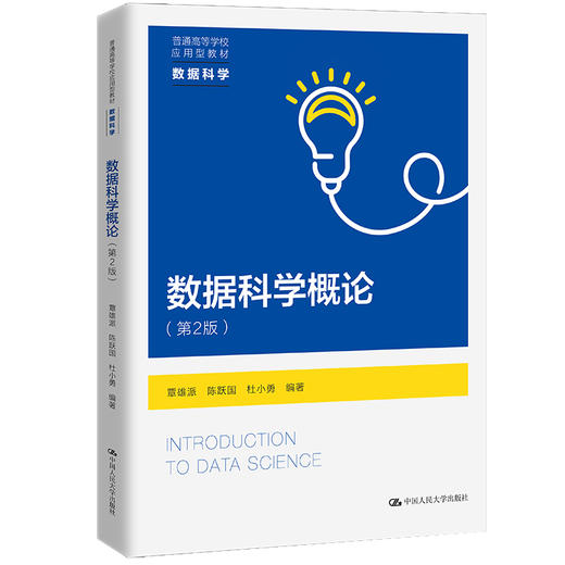 数据科学概论（第2版）（普通高等学校应用型教材·数据科学） 商品图0