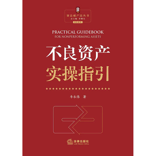 不良资产实操指引   牛永伟著  法律出版社 商品图1