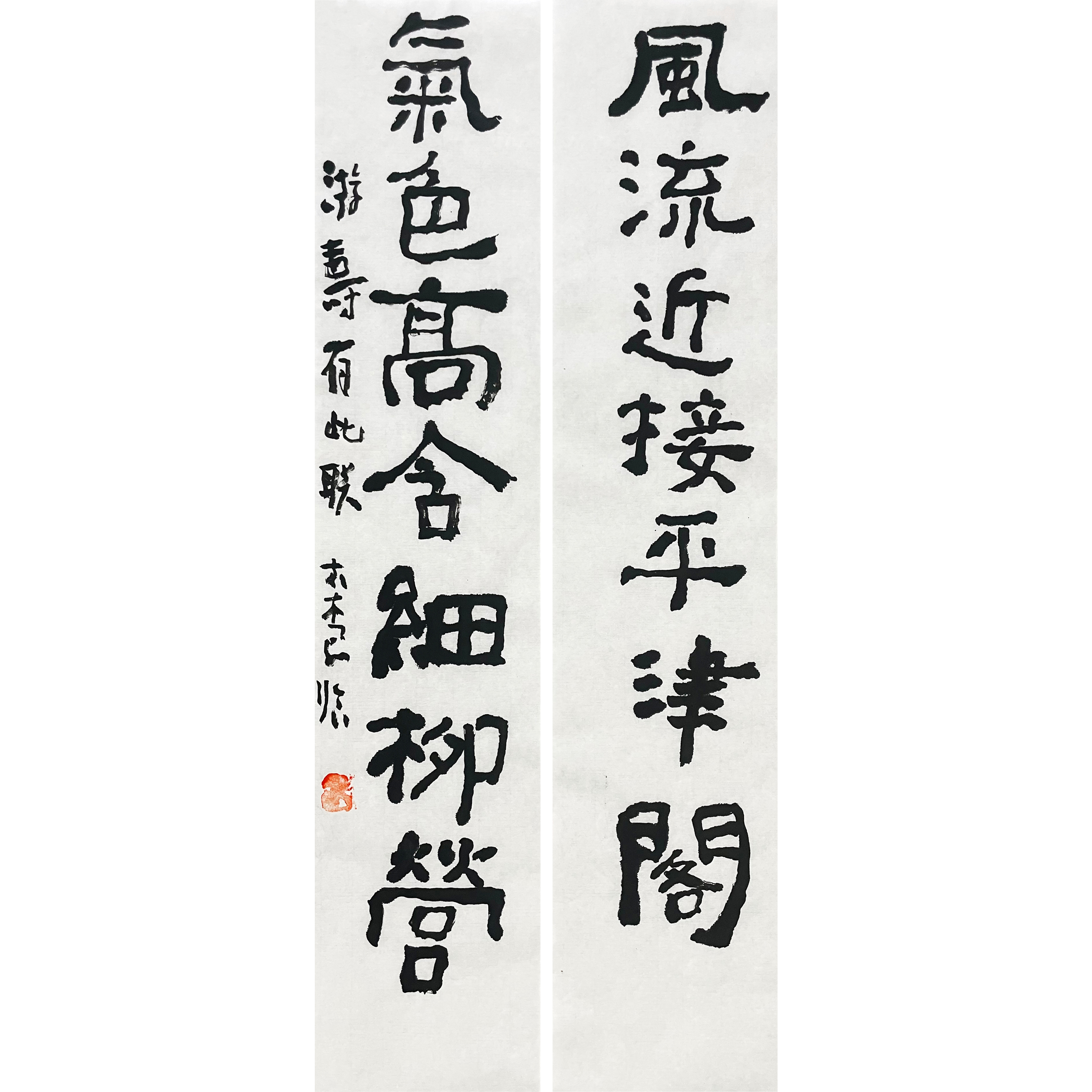 曾翔书法 · 临游寿《風流近接平津閣，氣色高含細柳營》