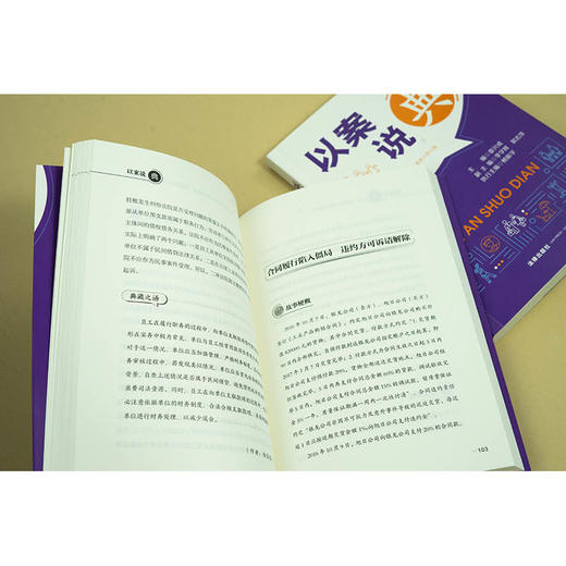 以案说“典”  章兴成主编 李学辉 郭志萍副主编 杨振学执行主编  法律出版社 商品图3