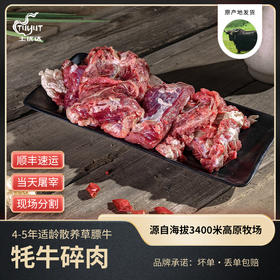 土优达牦牛碎肉（2kg起订）