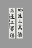 曾翔书法 · 临游寿《地連三萬衛，名是五雲樓》 商品缩略图6