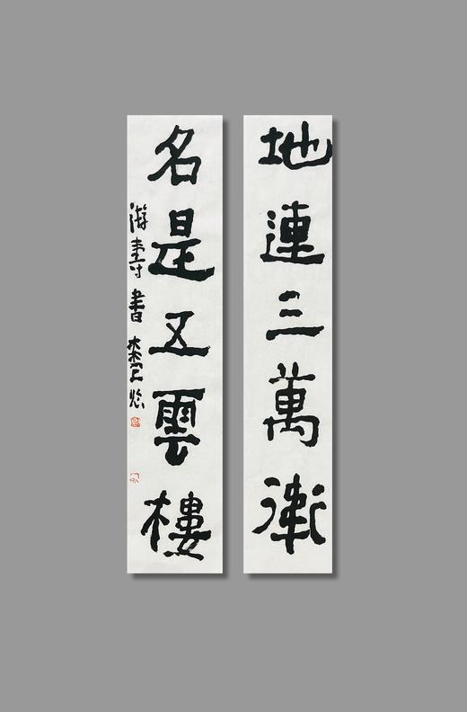 曾翔书法 · 临游寿《地連三萬衛，名是五雲樓》 商品图6