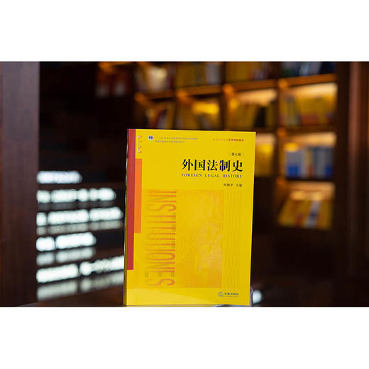 外国法制史（第七版） 何勤华主编 商品图4