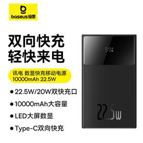 倍思 讯电 数显快充移动电源 10000mAh 22.5W