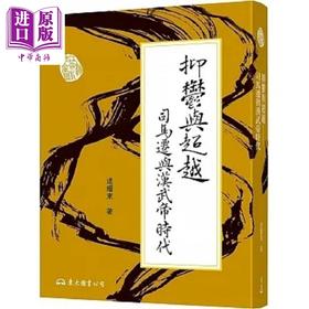 【中商原版】抑郁与超越 司马迁与汉武帝时代 二版 港台原版 逯耀东 东大