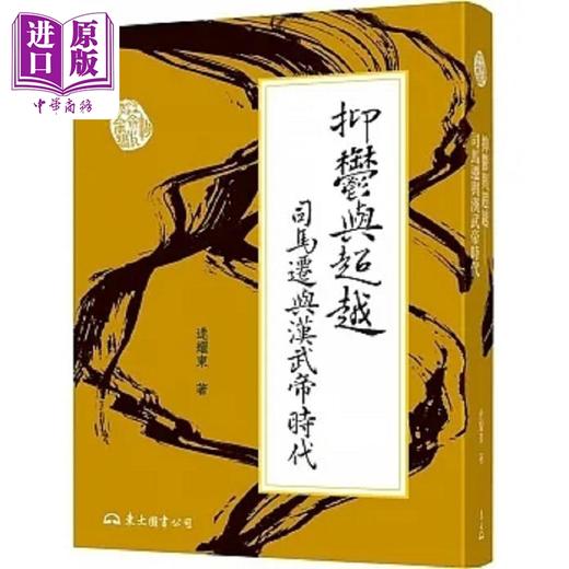 【中商原版】抑郁与超越 司马迁与汉武帝时代 二版 港台原版 逯耀东 东大 商品图0