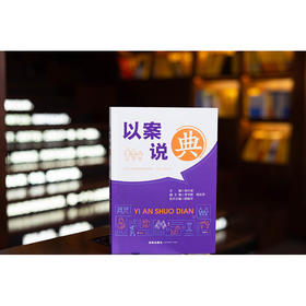 以案说“典”  章兴成主编 李学辉 郭志萍副主编 杨振学执行主编  法律出版社