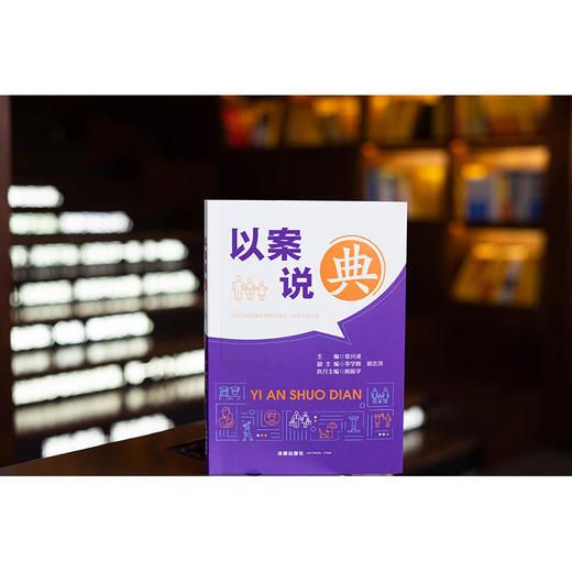 以案说“典”  章兴成主编 李学辉 郭志萍副主编 杨振学执行主编  法律出版社 商品图0