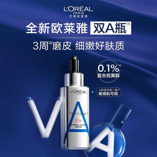 【品牌热卖】L'OREAL欧莱雅双A瓶复合A醇抗皱精华30ml 商品图0