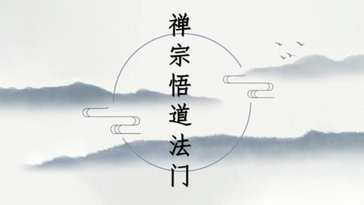 第100期讲武堂《禅宗悟道法门》深圳站 商品图0