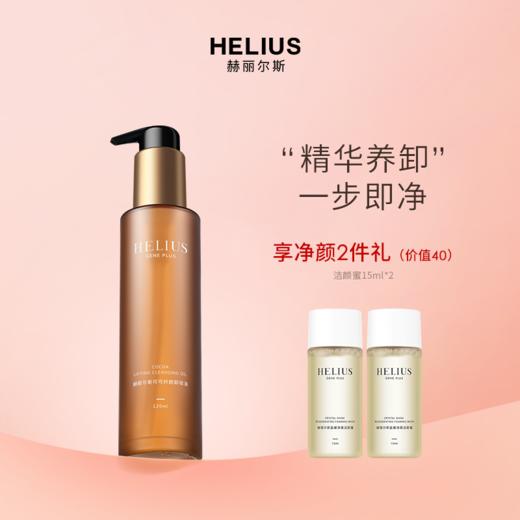 HELIUS/赫丽尔斯可可纤颜卸妆油（效期至24年7月，介意慎拍哦） 商品图0