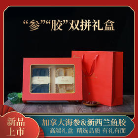 Ocean Feast双拼礼盒【加拿大北极参+新西兰花胶】