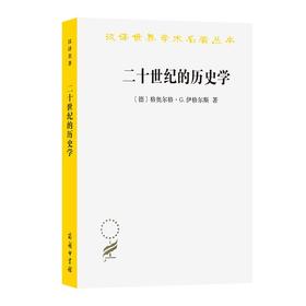 二十世纪的历史学：从科学的客观性到后现代的挑战（汉译世界学术名著丛书） [德]格奥尔格·G.伊格尔斯 著 何兆武 译 商务印书馆