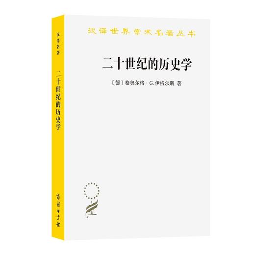 二十世纪的历史学：从科学的客观性到后现代的挑战（汉译世界学术名著丛书） [德]格奥尔格·G.伊格尔斯 著 何兆武 译 商务印书馆 商品图0