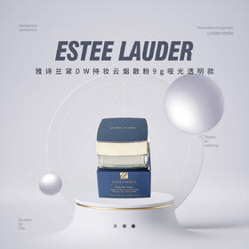 【品牌热卖】Estee Lauder雅诗兰黛DW持妆云烟散粉9g哑光透明款