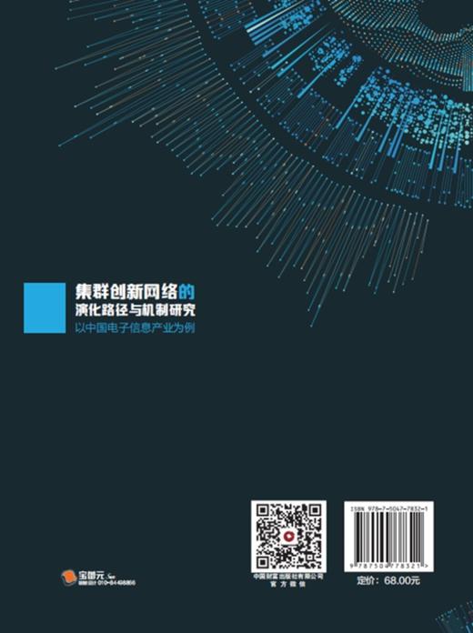 集群创新网络的演化路径与机制研究：以中国电子信息产业为例 商品图2