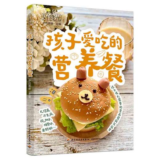 好食光.孩子爱吃的营养餐 商品图0