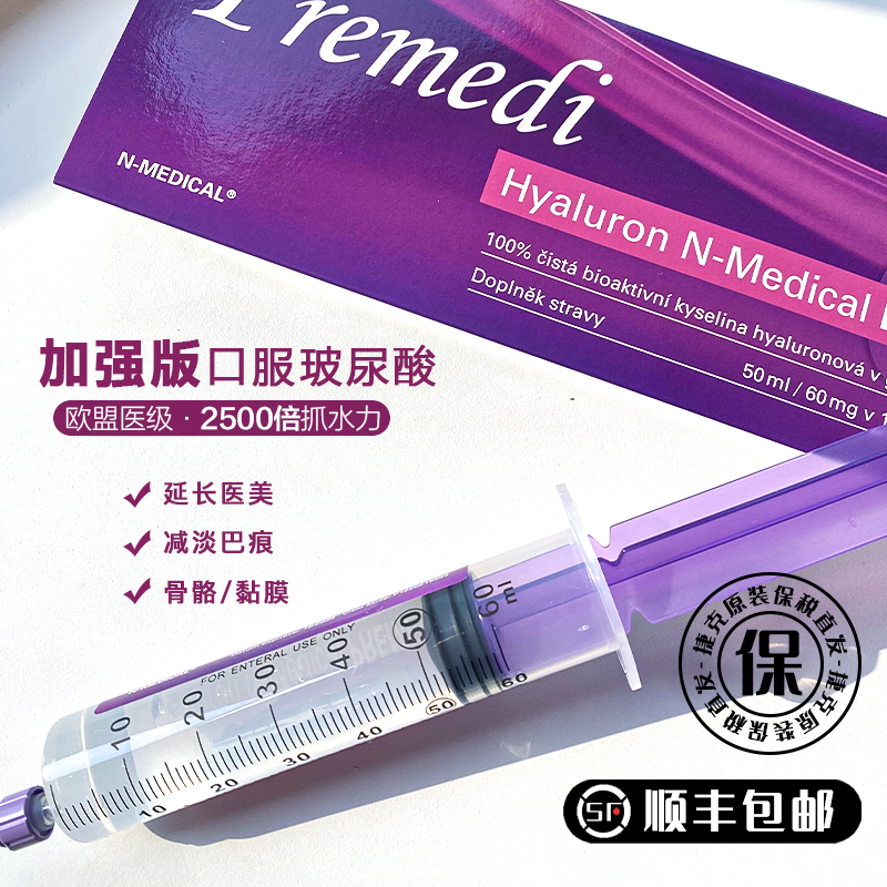 高含量3000mg玻尿酸！欧盟医药级！瑞士高分子量和微粉化低分子量透明质酸！极速补水修复骨骼和黏膜！捷克N-Medical加强版透明质酸钠高浓口服玻尿酸50ml  日期27年12月
