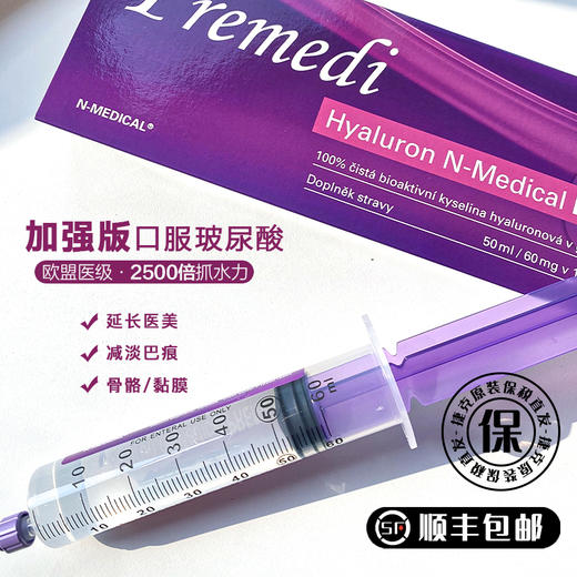 预售10天！高含量3000mg玻尿酸！欧盟医药级！瑞士高分子量和微粉化低分子量透明质酸！极速补水修复骨骼和黏膜！捷克N-Medical加强版透明质酸钠高浓口服玻尿酸50ml  日期27年12月 商品图0