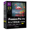 中文版Premiere Pro 2023从入门到实战（全程视频版）（全两册） 商品缩略图0